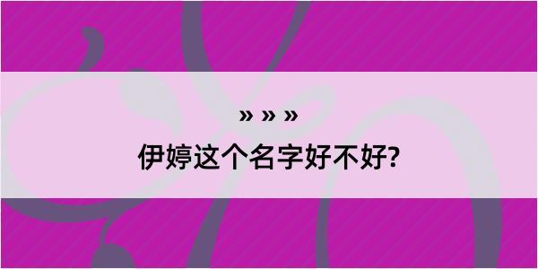 伊婷这个名字好不好?