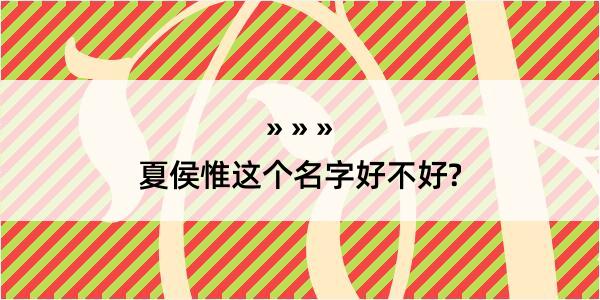 夏侯惟这个名字好不好?