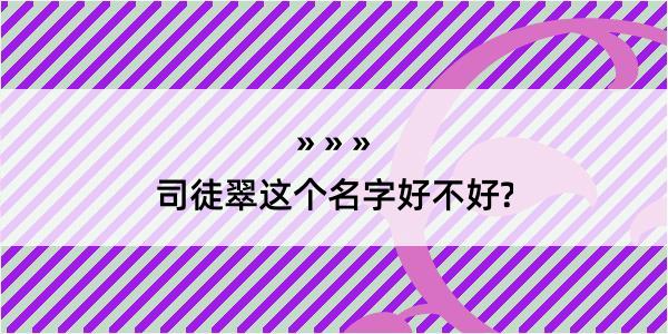 司徒翠这个名字好不好?