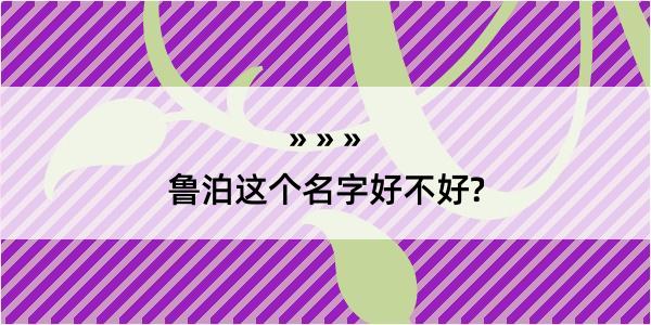 鲁泊这个名字好不好?