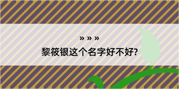 黎筱银这个名字好不好?