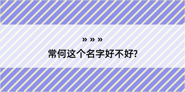 常何这个名字好不好?