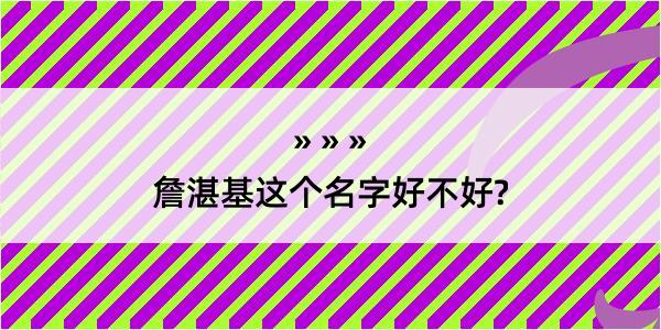 詹湛基这个名字好不好?