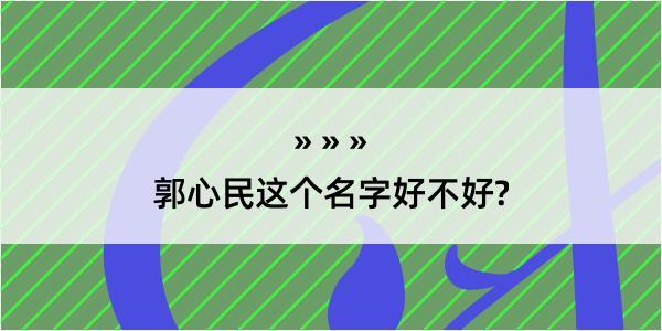 郭心民这个名字好不好?