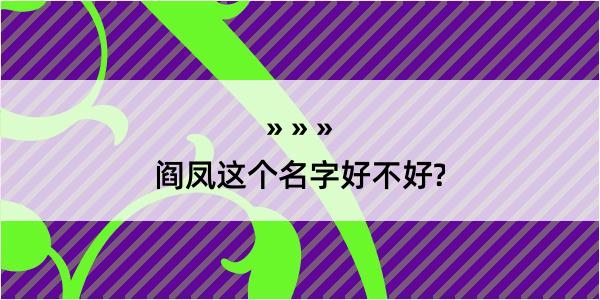 阎凤这个名字好不好?