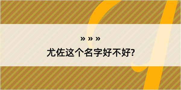 尤佐这个名字好不好?