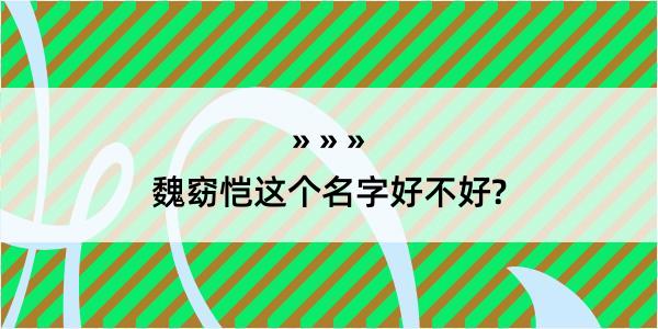 魏窈恺这个名字好不好?