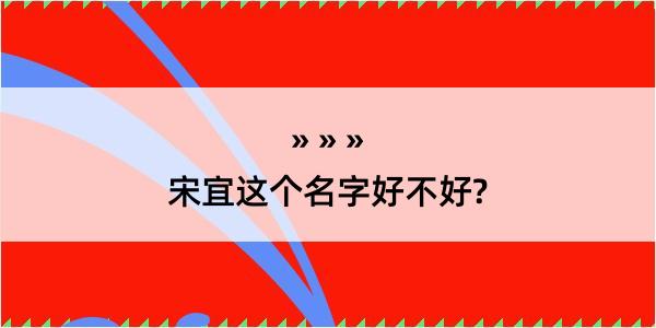 宋宜这个名字好不好?