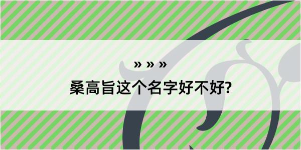 桑高旨这个名字好不好?