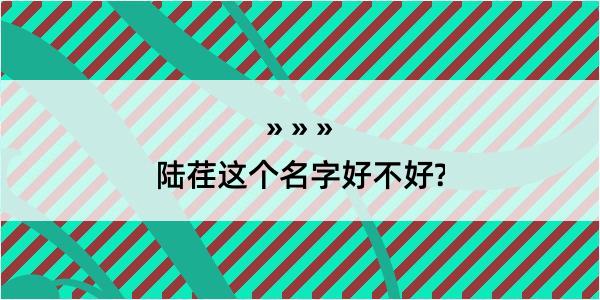 陆荏这个名字好不好?