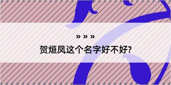 贺烜凤这个名字好不好?