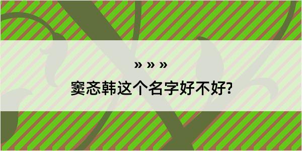 窦忞韩这个名字好不好?