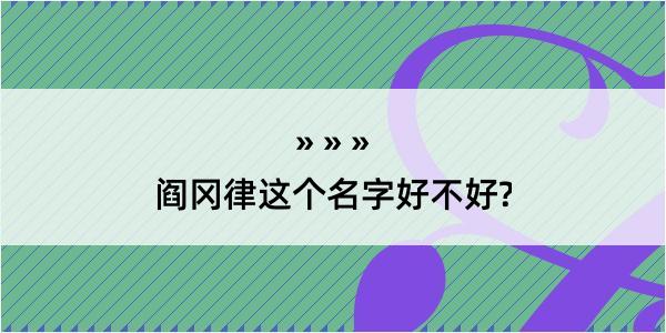 阎冈律这个名字好不好?