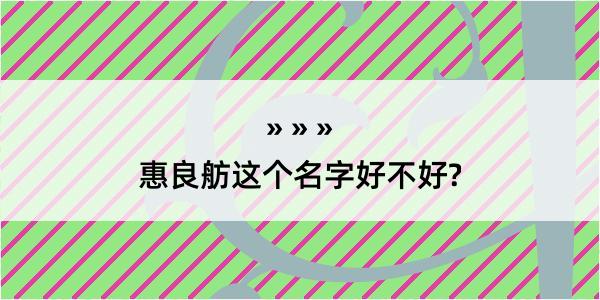 惠良舫这个名字好不好?