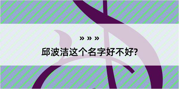 邱波洁这个名字好不好?