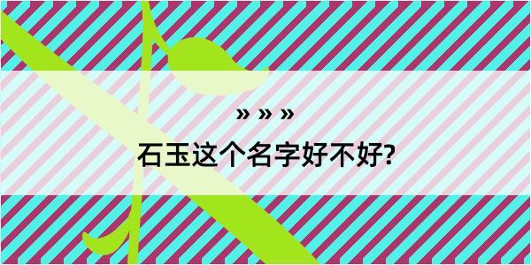 石玉这个名字好不好?