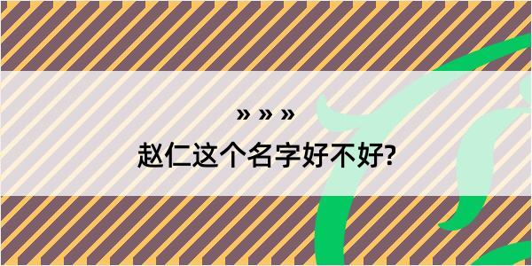 赵仁这个名字好不好?