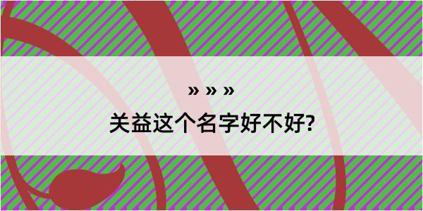 关益这个名字好不好?