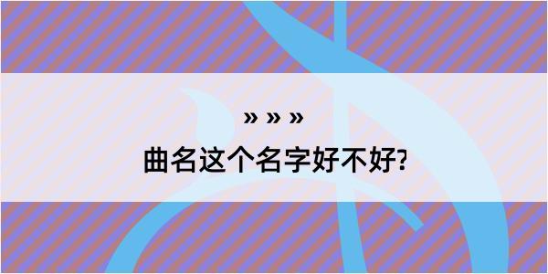 曲名这个名字好不好?