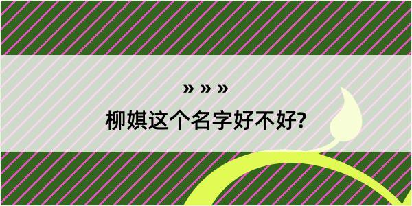 柳娸这个名字好不好?