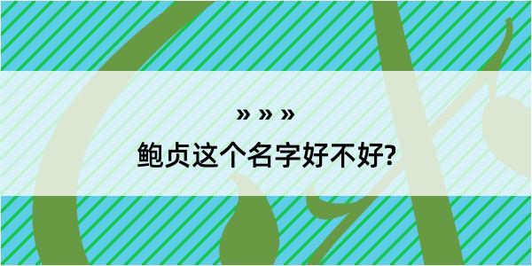 鲍贞这个名字好不好?