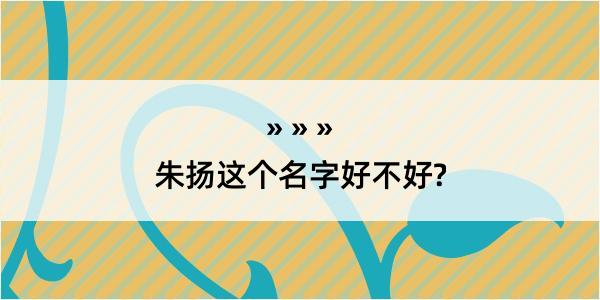 朱扬这个名字好不好?