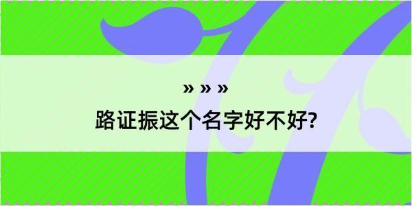 路证振这个名字好不好?