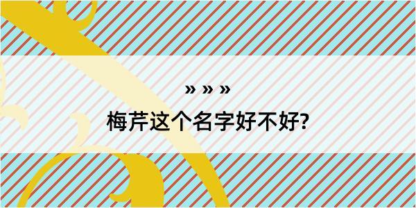 梅芹这个名字好不好?