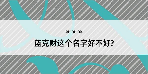 蓝克财这个名字好不好?