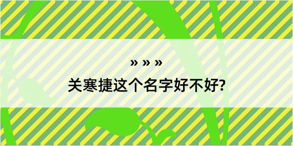 关寒捷这个名字好不好?