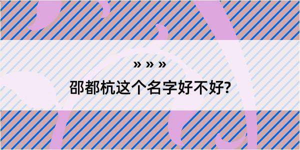 邵都杭这个名字好不好?