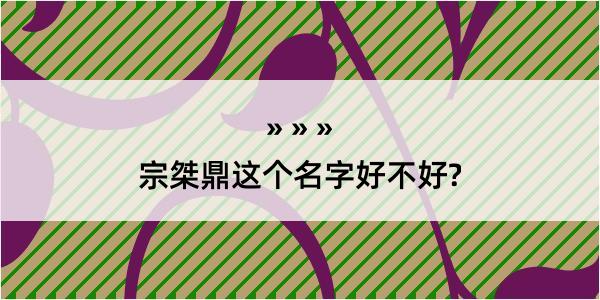 宗桀鼎这个名字好不好?