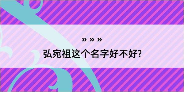 弘宛祖这个名字好不好?