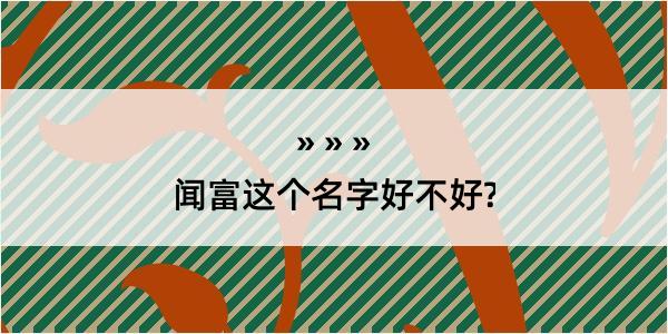 闻富这个名字好不好?