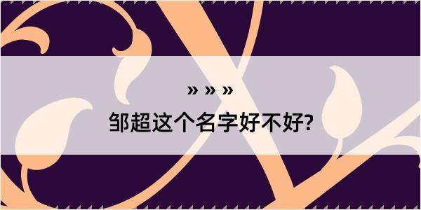 邹超这个名字好不好?