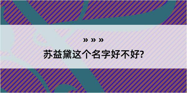 苏益黛这个名字好不好?