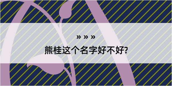 熊桂这个名字好不好?