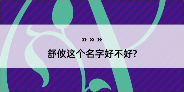 舒攸这个名字好不好?