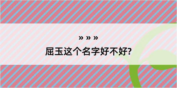 屈玉这个名字好不好?