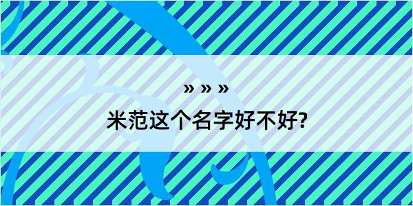 米范这个名字好不好?