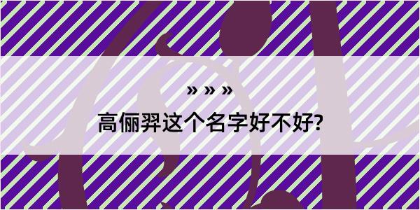 高俪羿这个名字好不好?