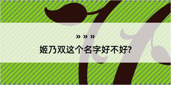 姬乃双这个名字好不好?