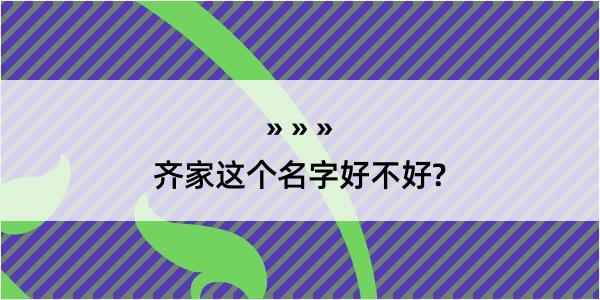 齐家这个名字好不好?