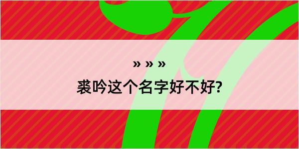 裘吟这个名字好不好?