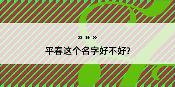 平春这个名字好不好?