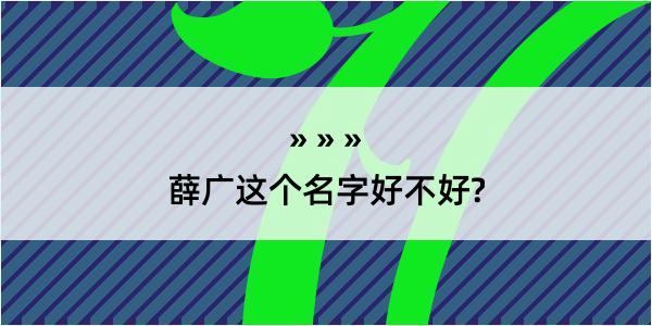 薛广这个名字好不好?