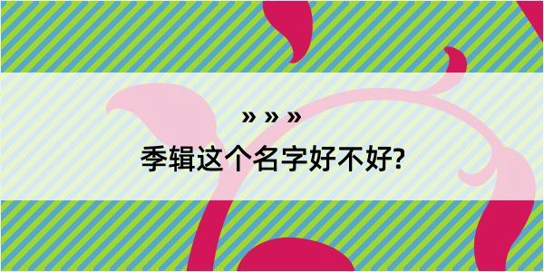 季辑这个名字好不好?