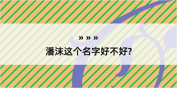 潘沫这个名字好不好?