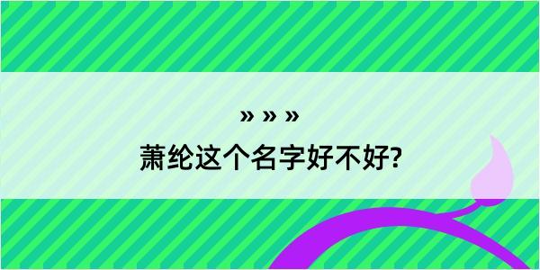 萧纶这个名字好不好?