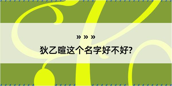 狄乙暄这个名字好不好?